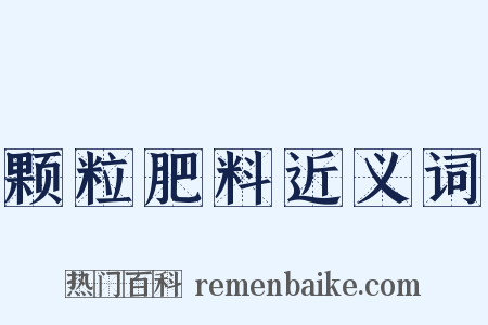 颗粒肥料近义词是什么意思的图片